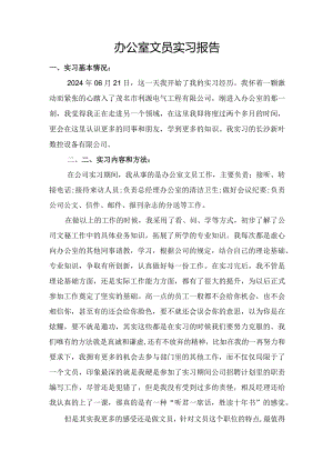 办公室文员实习报告.docx