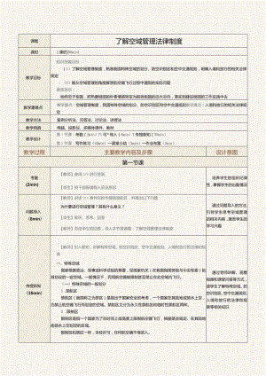 《民航法律法规》教案第4课了解空域管理法律制度.docx