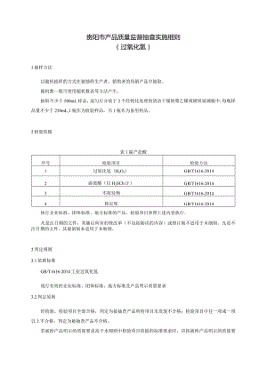 49.贵阳市产品质量监督抽查实施细则（过氧化氢）.docx