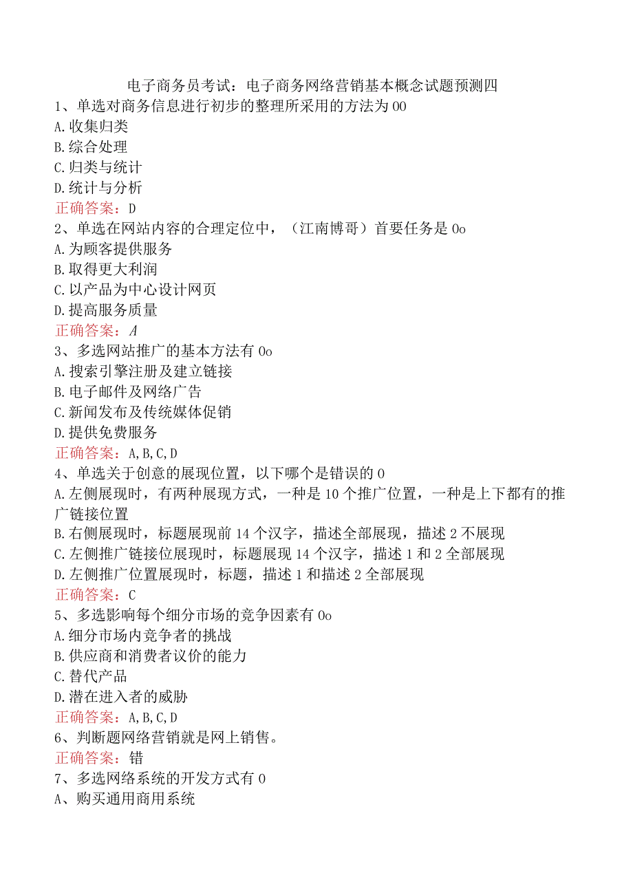 电子商务员考试：电子商务网络营销基本概念试题预测四.docx_第1页