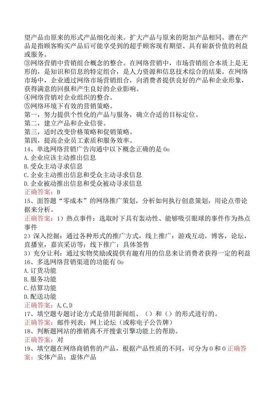 电子商务员考试：电子商务网络营销基本概念试题预测四.docx_第3页