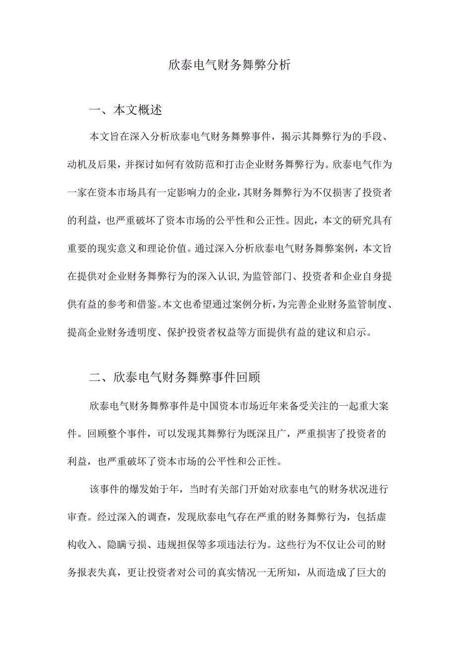 欣泰电气财务舞弊分析.docx_第1页