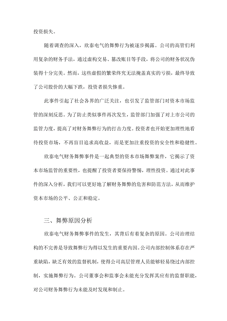 欣泰电气财务舞弊分析.docx_第2页