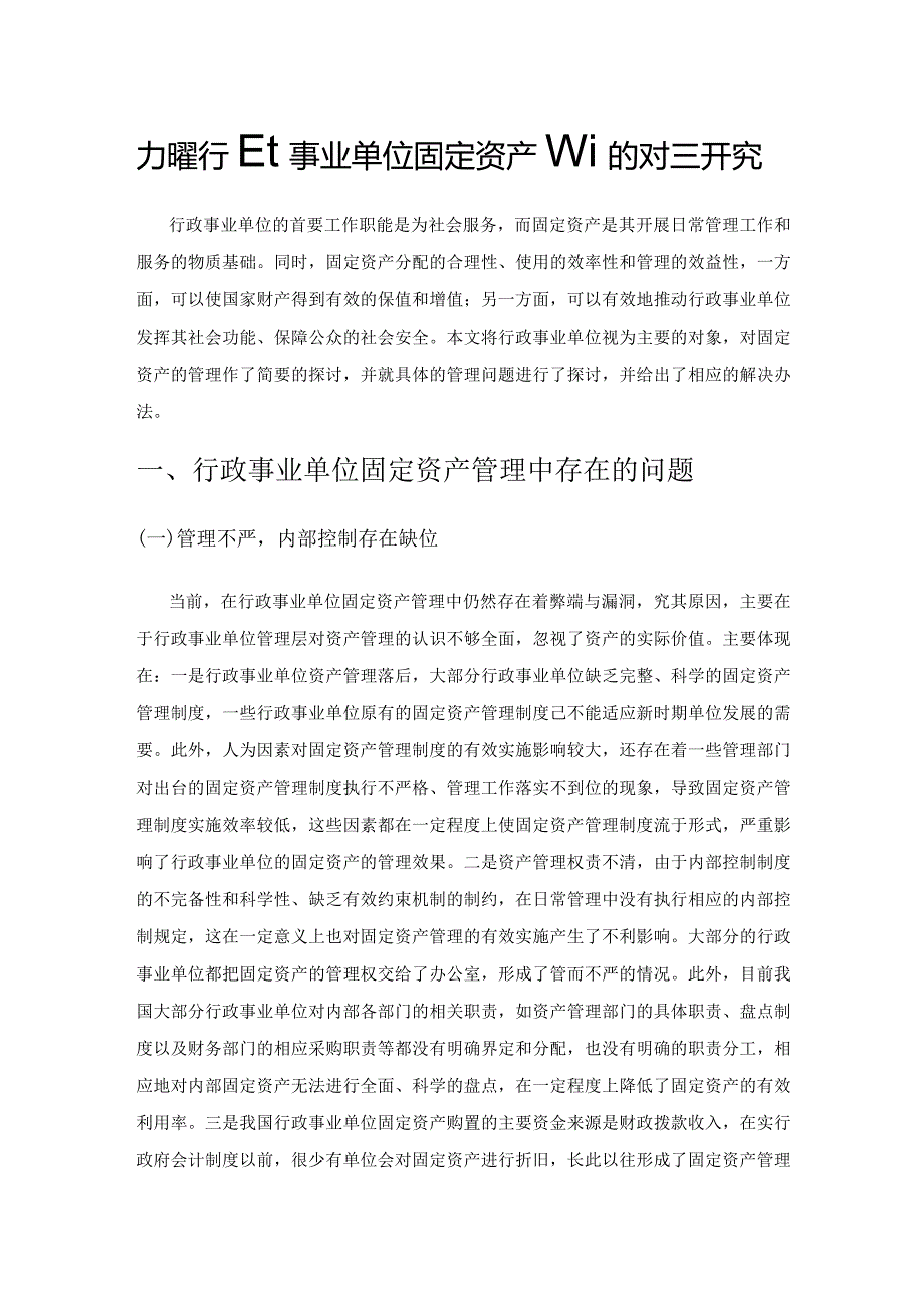 加强行政事业单位固定资产管理的对策研究.docx_第1页