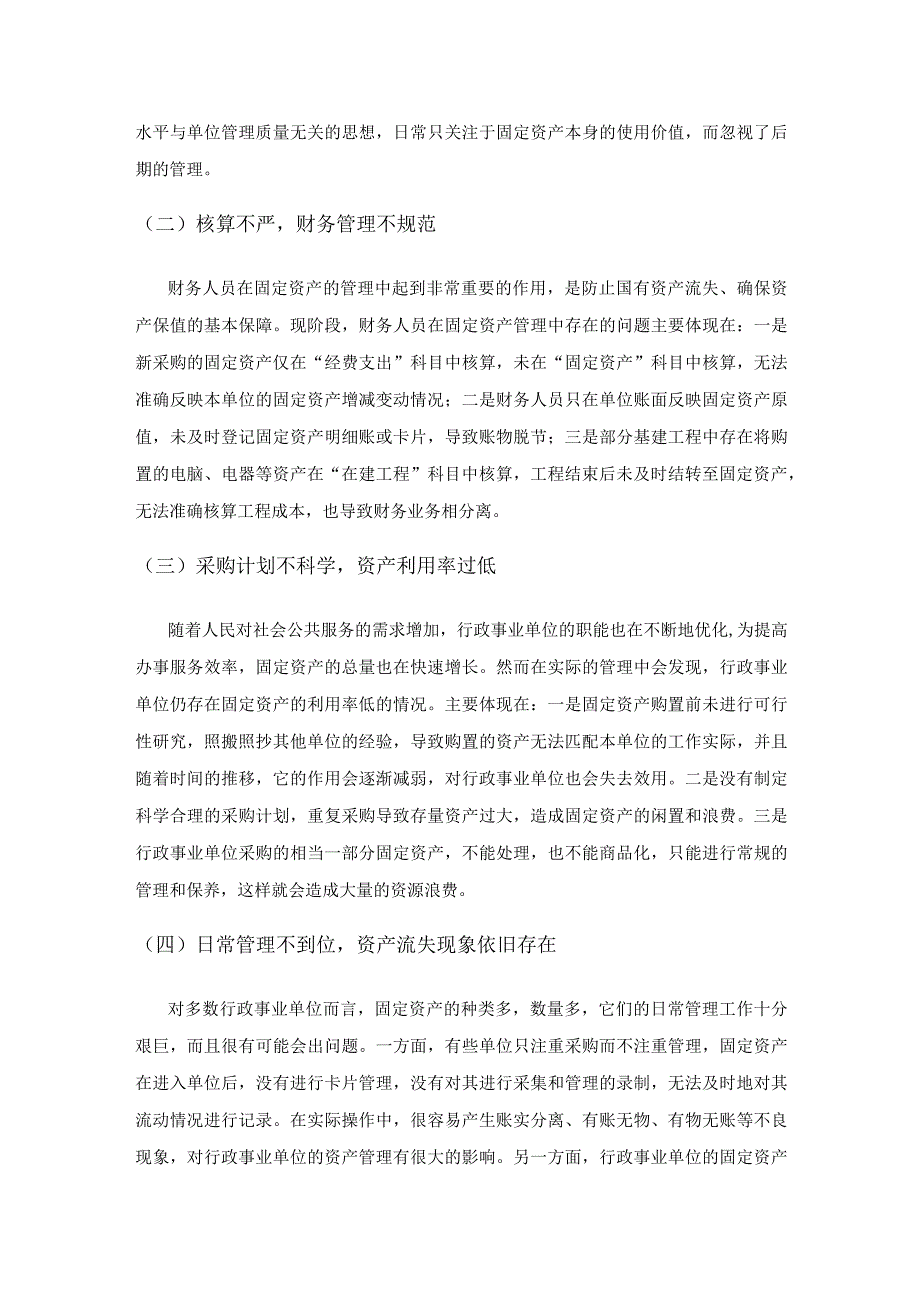 加强行政事业单位固定资产管理的对策研究.docx_第2页