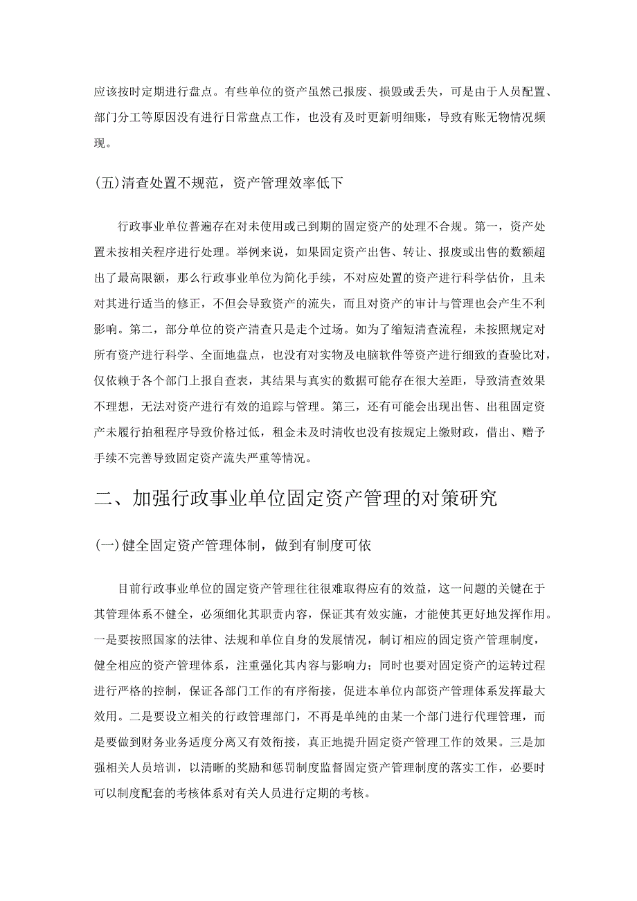 加强行政事业单位固定资产管理的对策研究.docx_第3页