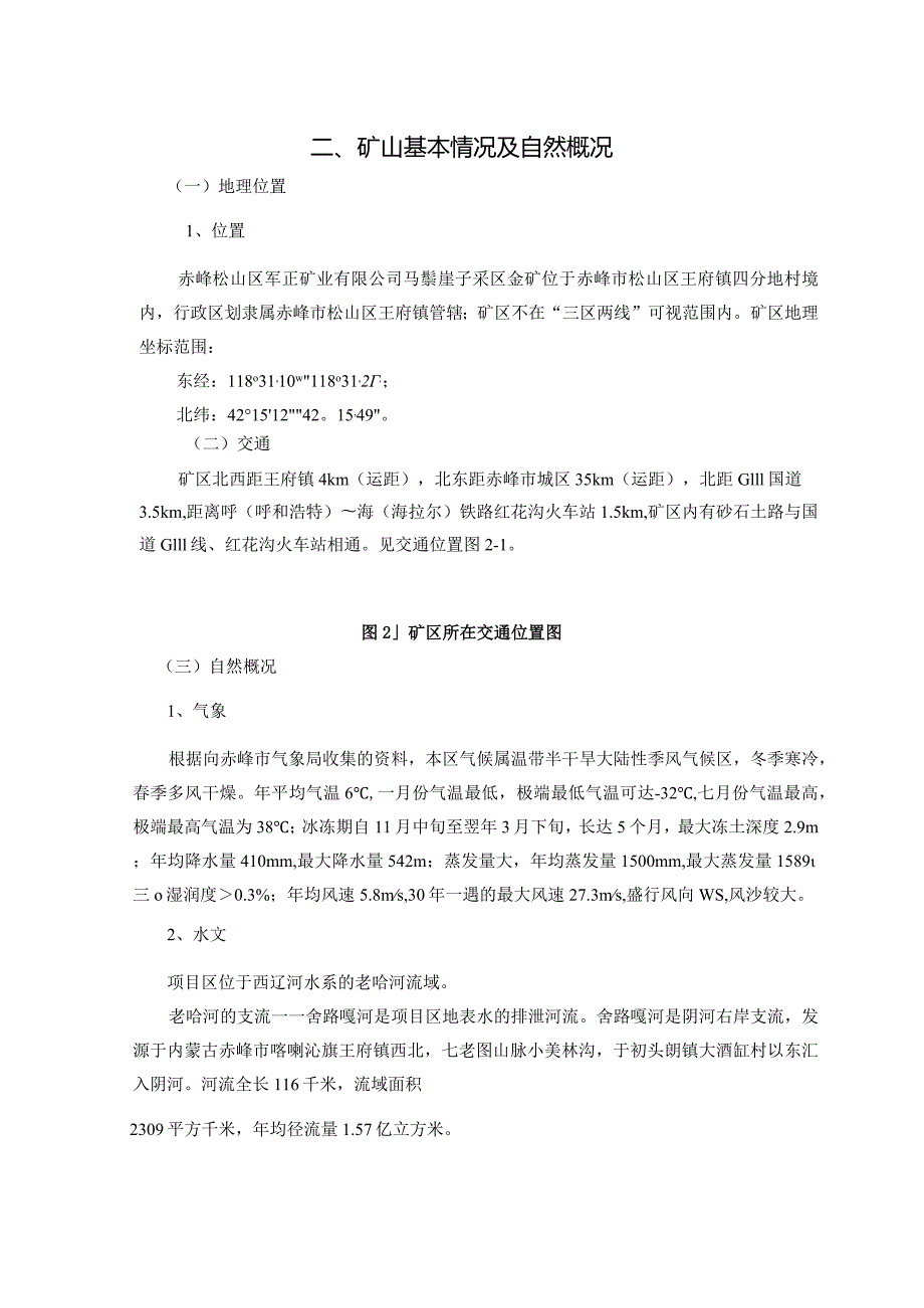 赤峰松山区军正矿业有限公司马鬃崖子采区金矿2024年度矿山地质环境治理计划书.docx_第3页