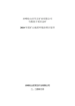 赤峰松山区军正矿业有限公司马鬃崖子采区金矿2024年度矿山地质环境治理计划书.docx