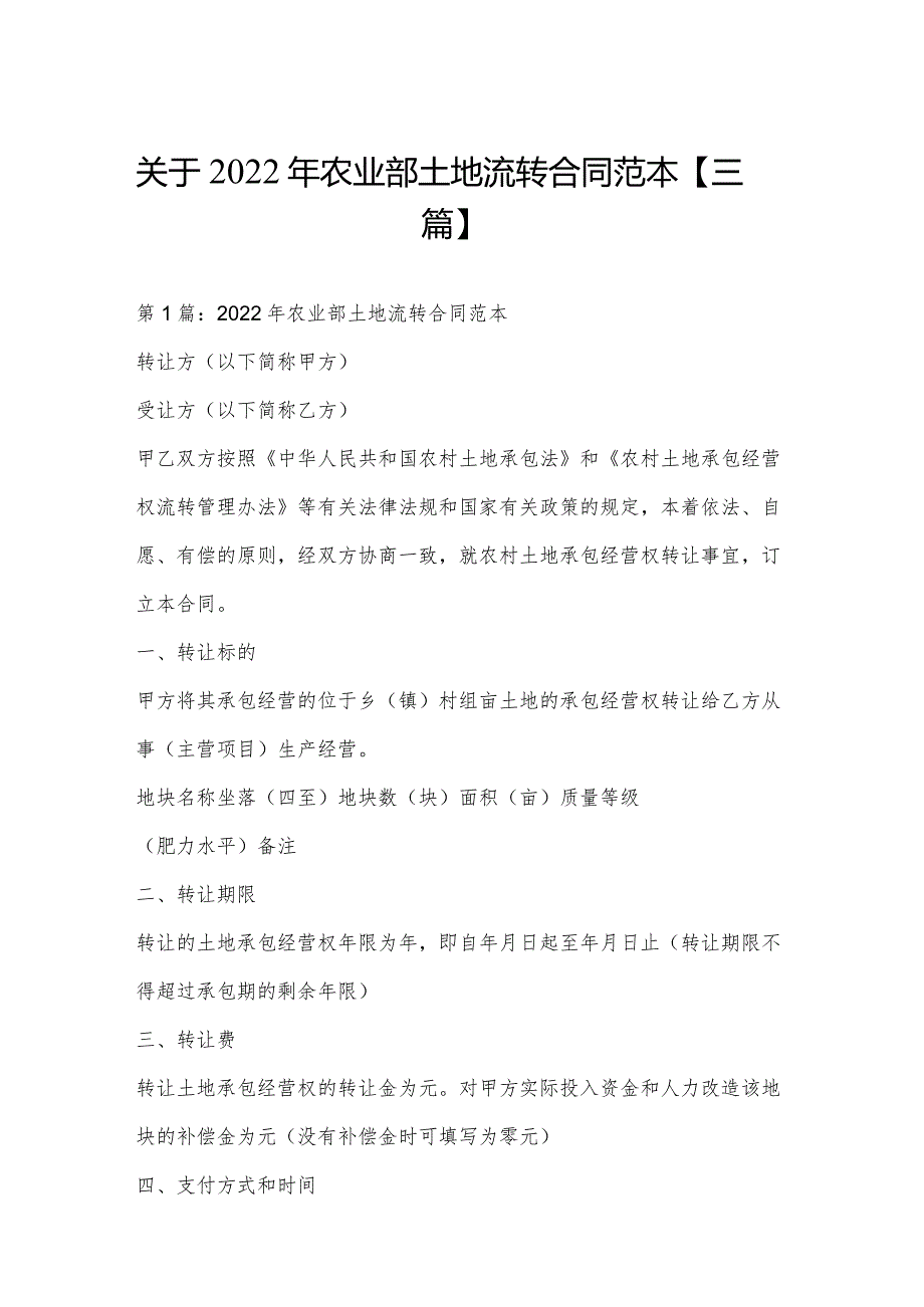 关于2022年农业部土地流转合同范本【三篇】.docx_第1页