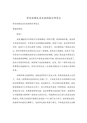 学生犯错反省自我的检讨书范文.docx