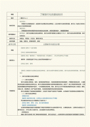 《旅游政策与法规》教案第7课了解旅行社的基础知识.docx