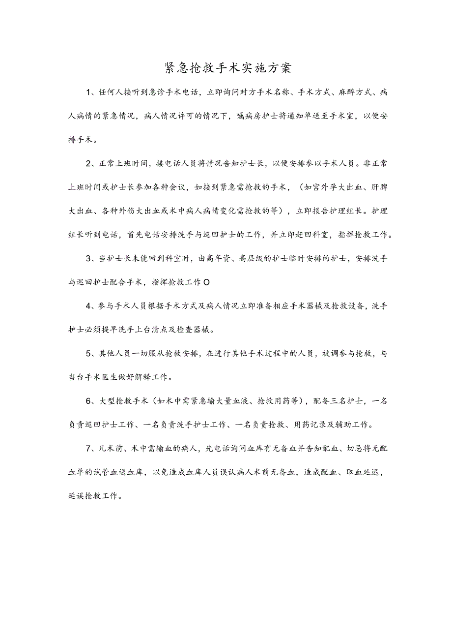 紧急抢救手术实施方案.docx_第1页