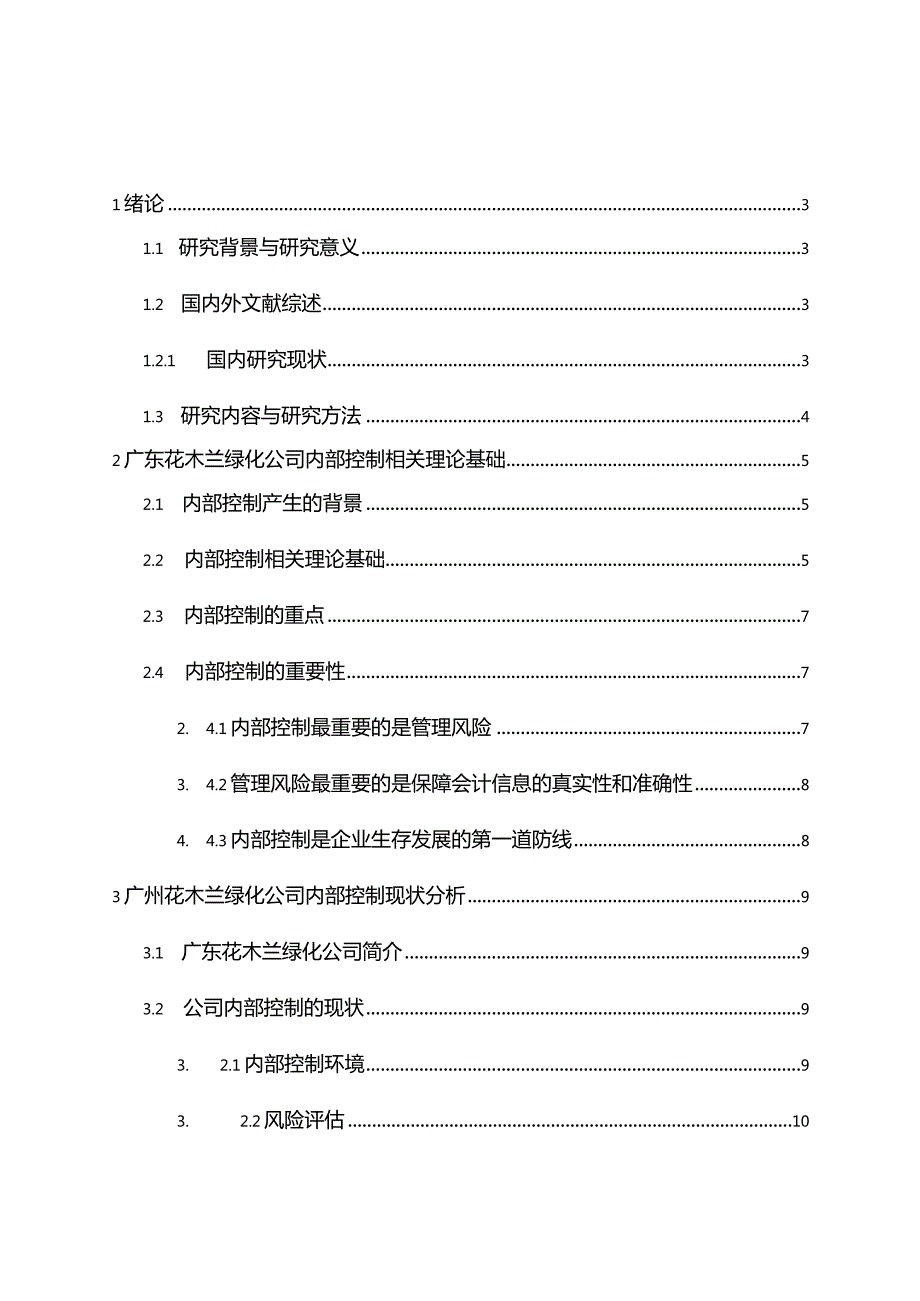 广州花木兰绿化公司内部控制问题研究分析工商管理专业.docx_第1页