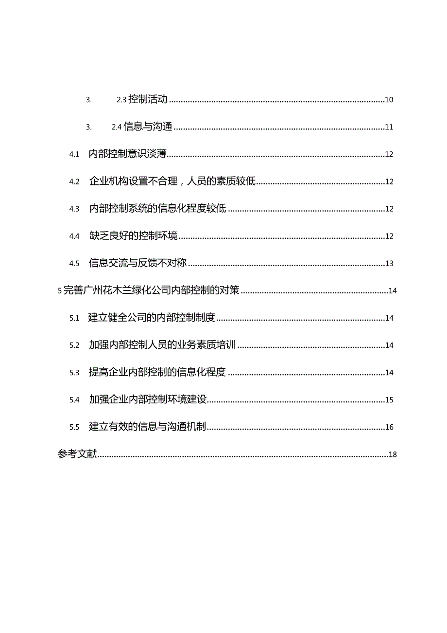 广州花木兰绿化公司内部控制问题研究分析工商管理专业.docx_第2页