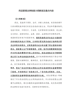 药品管理法律制度大纲解读及重点内容.docx