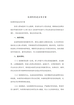 校园防欺凌宣传方案.docx