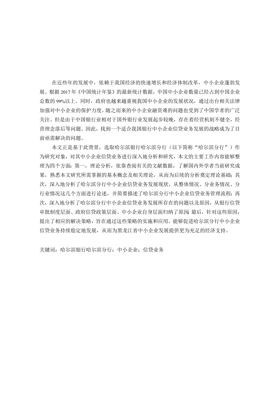 哈尔滨银行哈尔滨分行中小企业信贷业务发展研究分析财务管理专业.docx_第1页