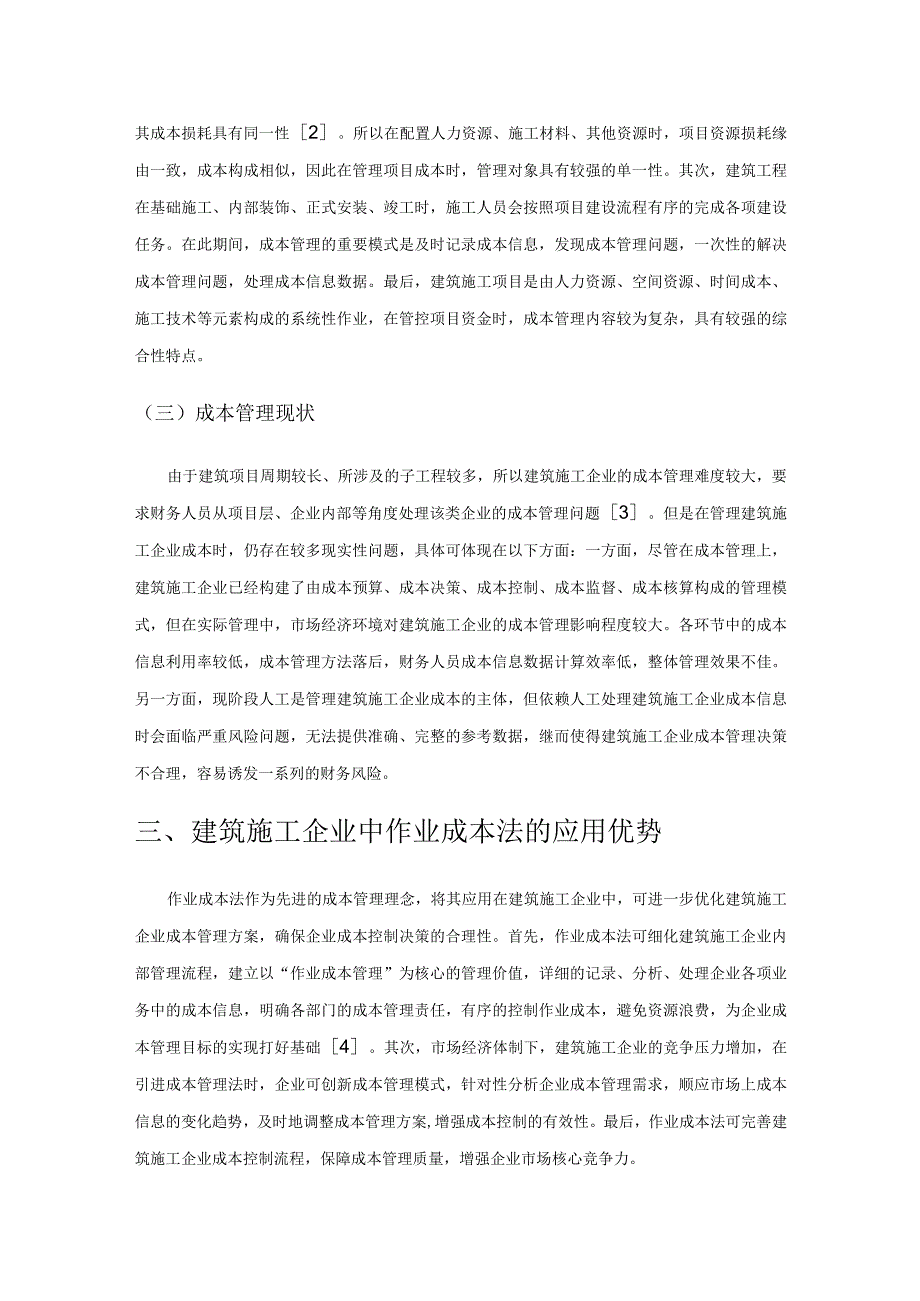 作业成本法在建筑施工企业的应用.docx_第2页