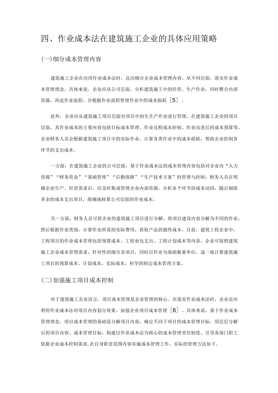 作业成本法在建筑施工企业的应用.docx_第3页