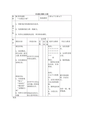 50米快速跑“大球追小球”教学设计.docx