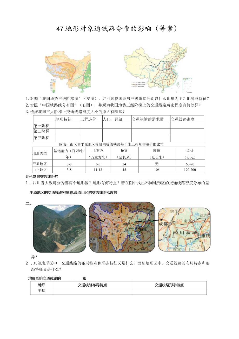 地形对交通线路分布的影响学案（公开课）.docx_第1页