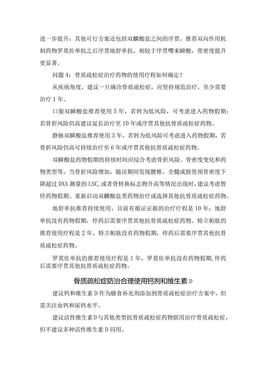 临床双膦酸盐、地舒单抗、特立帕肽等抗骨质疏松药应用注意事项.docx_第2页