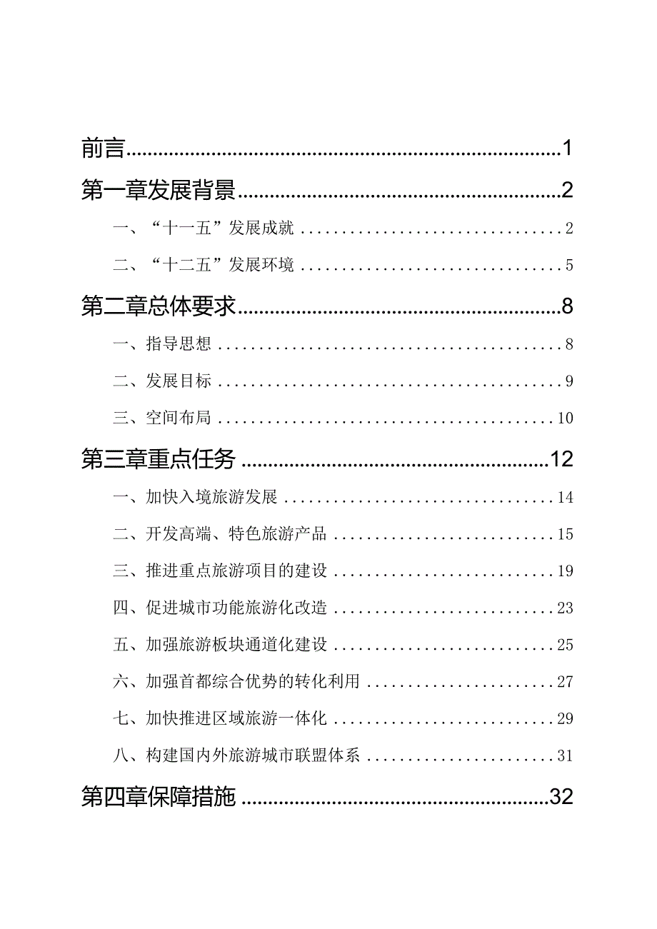 北京市“十二五”时期旅游业发展规划.docx_第2页