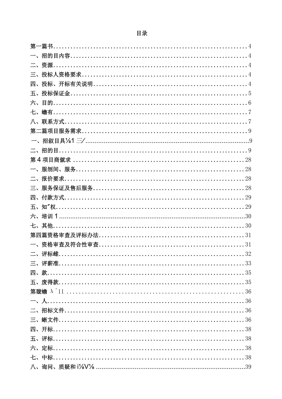 璧山高新区智慧园区信息化系统建设运营、运维服务项目（第二次）（定稿）.docx_第2页