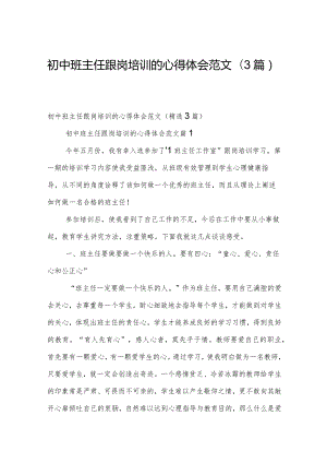 初中班主任跟岗培训的心得体会范文（3篇）.docx