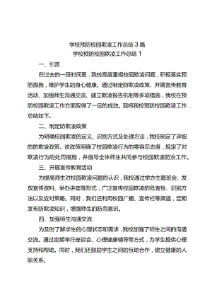 学校预防校园欺凌工作总结3篇.docx