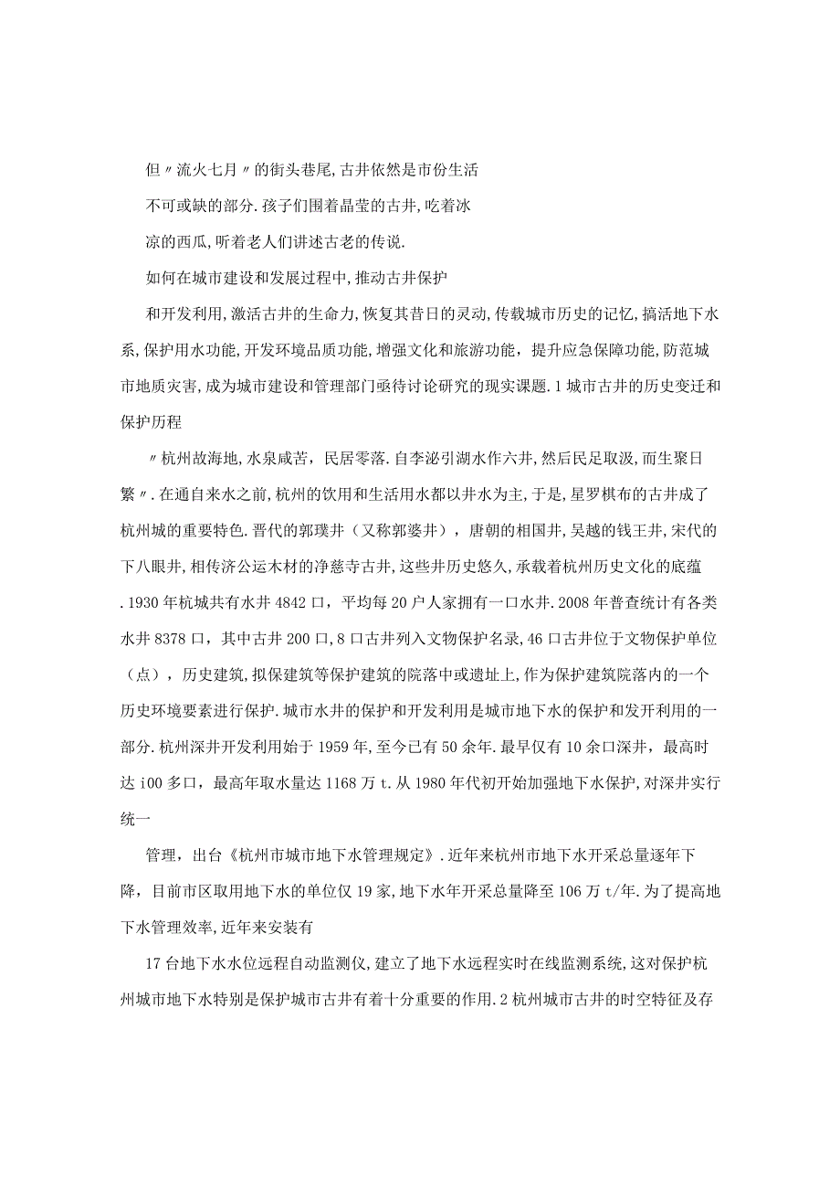 杭州城市古井保护现状和对策研究.docx_第2页