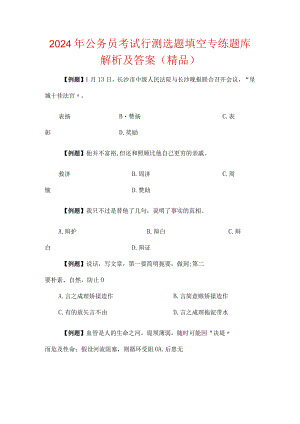 2024年公务员考试行测选题填空专练题库解析及答案（精品）.docx