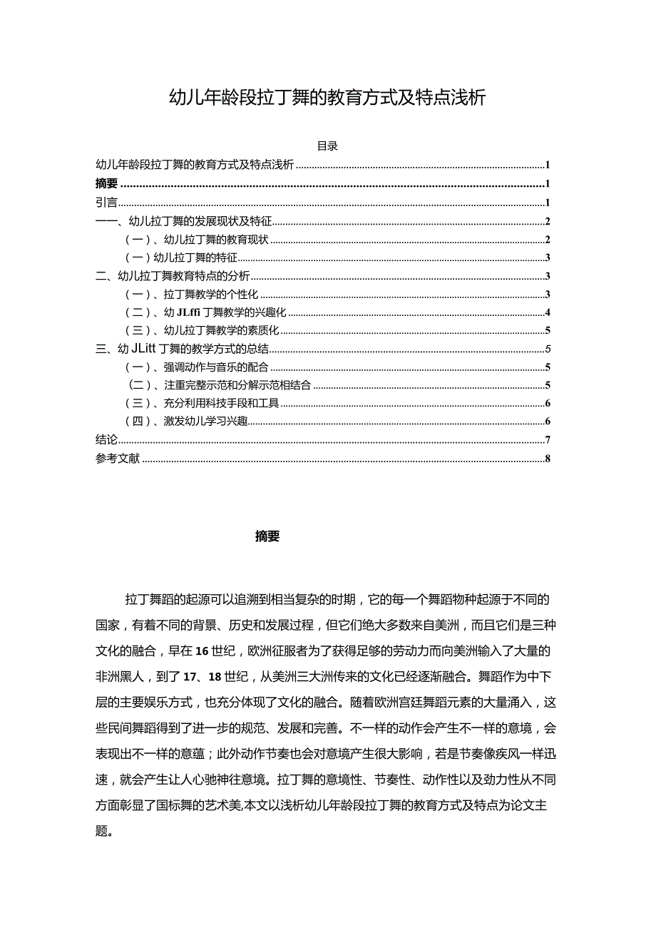 【幼儿年龄段拉丁舞的教育方式及特点浅论5200字】.docx_第1页