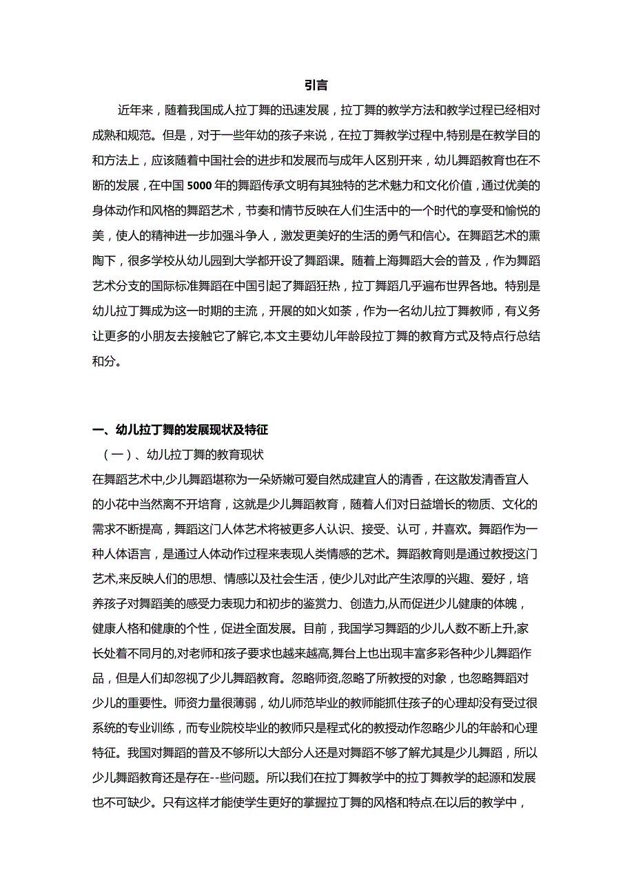 【幼儿年龄段拉丁舞的教育方式及特点浅论5200字】.docx_第2页