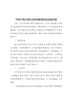 市审计局文明礼仪养成教育活动实施方案【】.docx