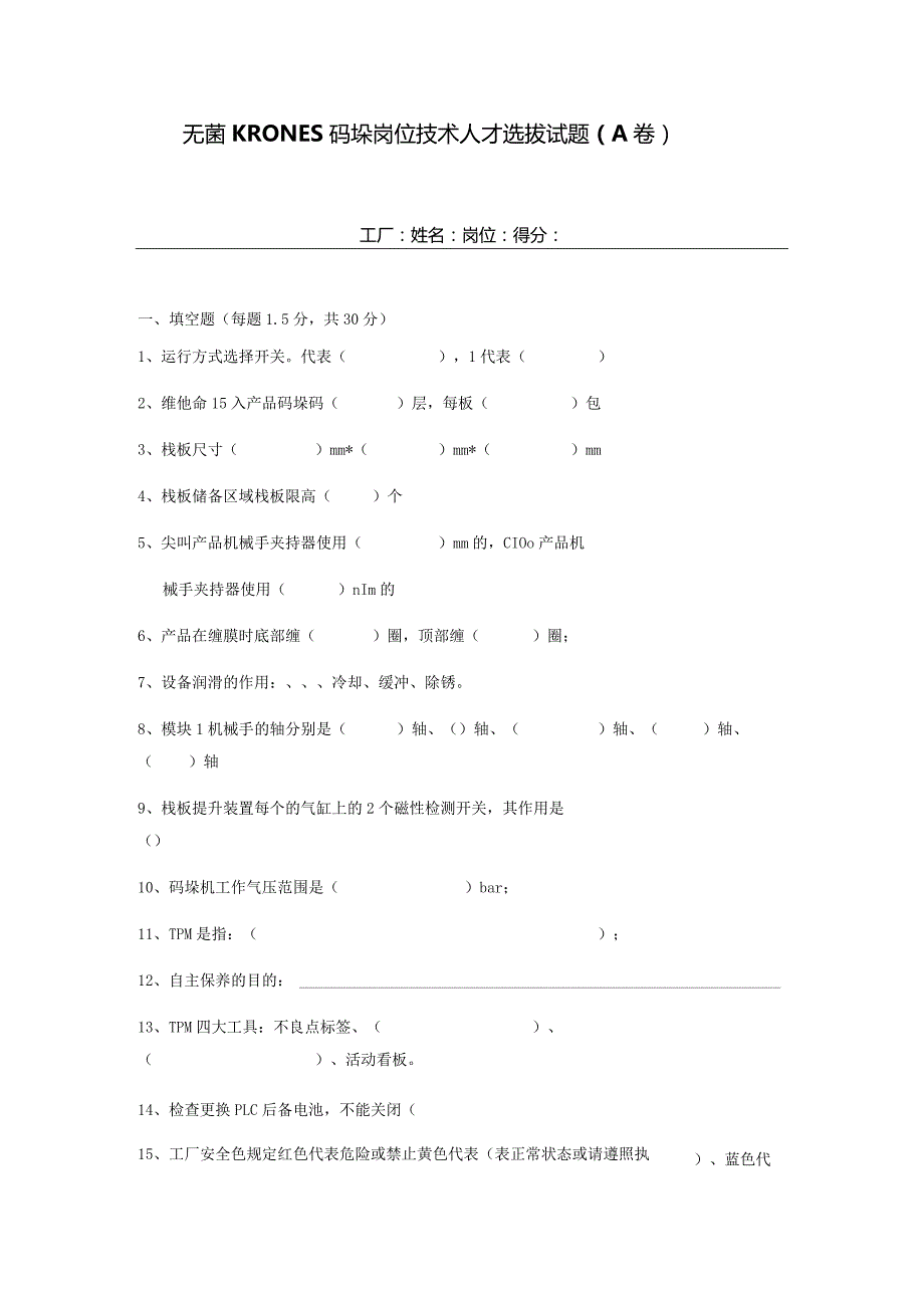 无菌KRONES码垛岗位技术人才选拔试题（A卷）及答案.docx_第1页