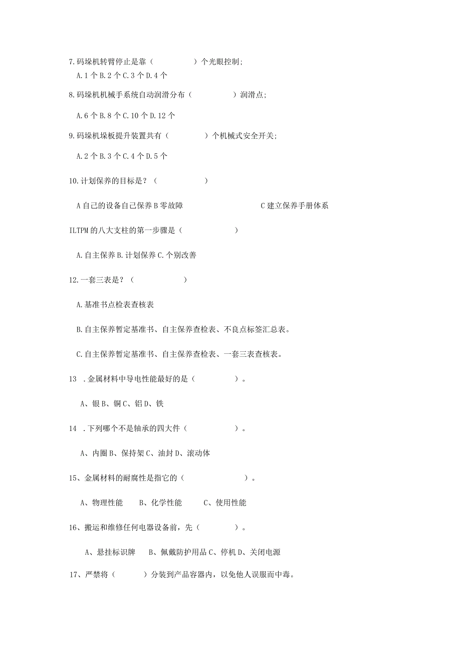 无菌KRONES码垛岗位技术人才选拔试题（A卷）及答案.docx_第3页