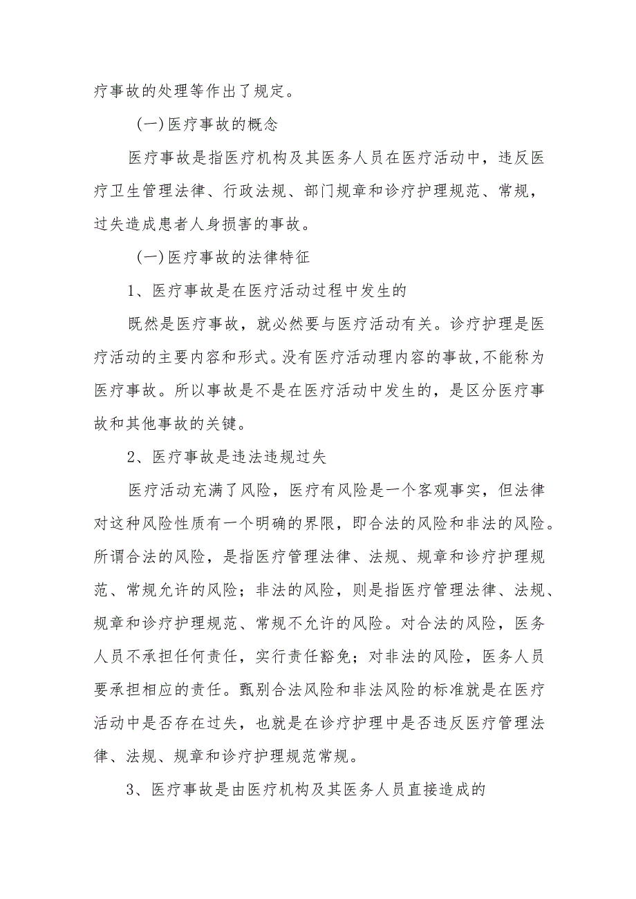 医疗事故处理法律制度大纲解读及重点内容.docx_第2页