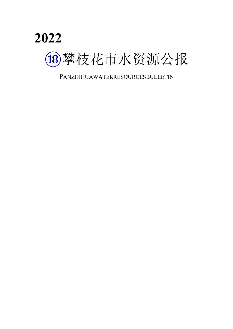 2022年攀枝花市水资源公报.docx_第1页