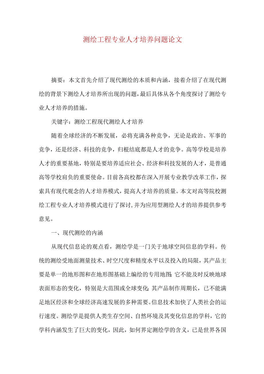 测绘工程专业人才培养问题论文.docx_第1页