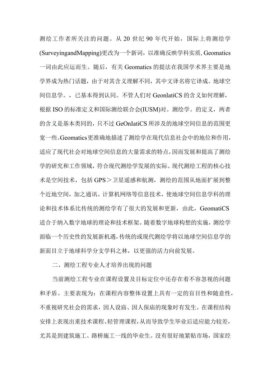 测绘工程专业人才培养问题论文.docx_第2页