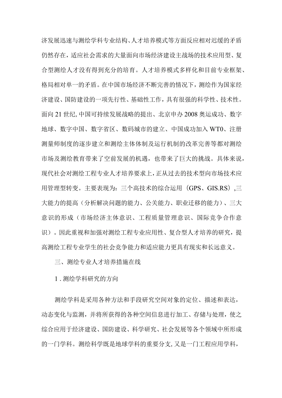 测绘工程专业人才培养问题论文.docx_第3页