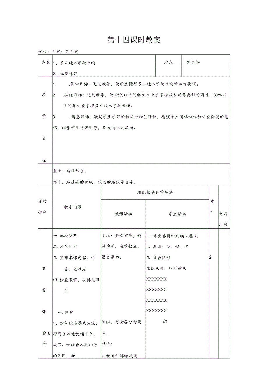 跳长绳（教学设计）人教版体育四年级下册（表格式）.docx_第1页