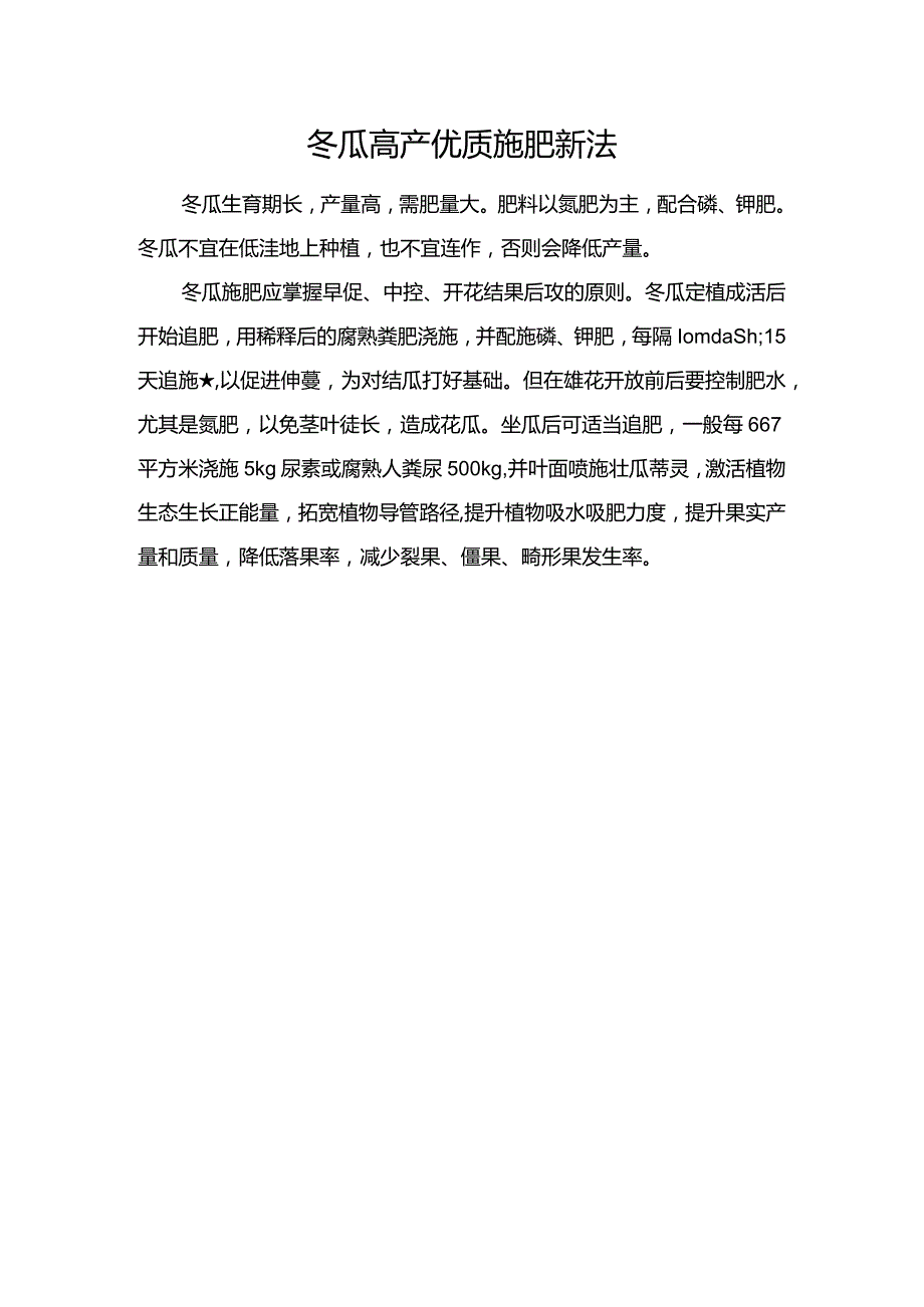 冬瓜高产优质施肥新法.docx_第1页