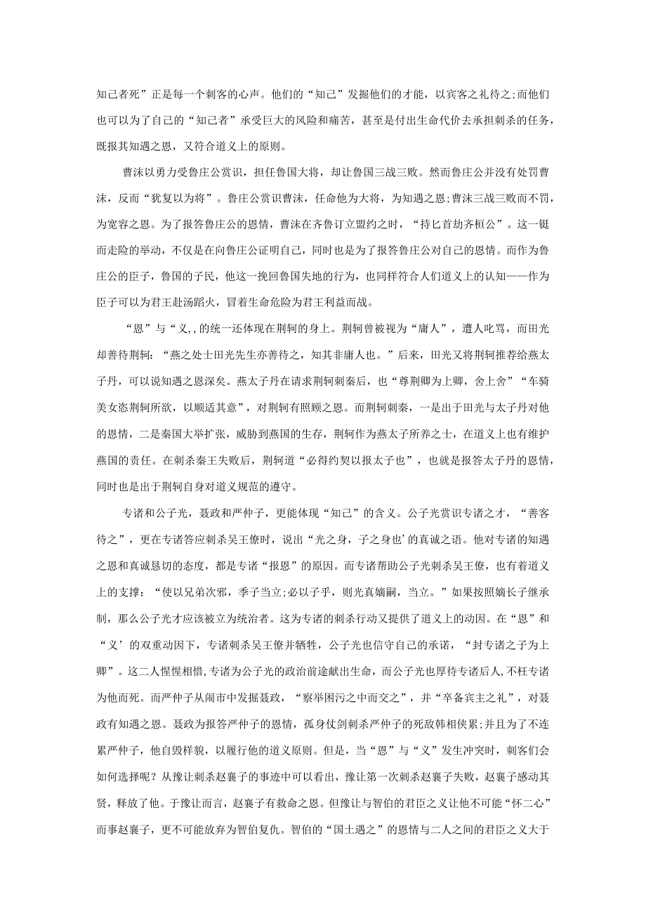 《史记刺客列传》中的“恩义”关系.docx_第2页