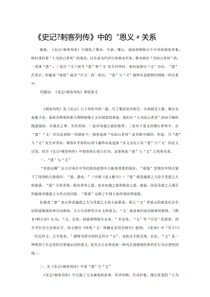 《史记刺客列传》中的“恩义”关系.docx