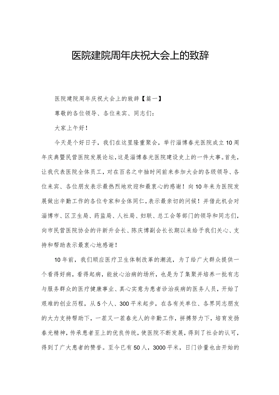 医院建院周年庆祝大会上的致辞.docx_第1页