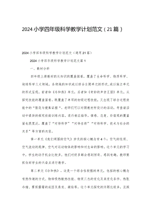 2024小学四年级科学教学计划范文（21篇）.docx