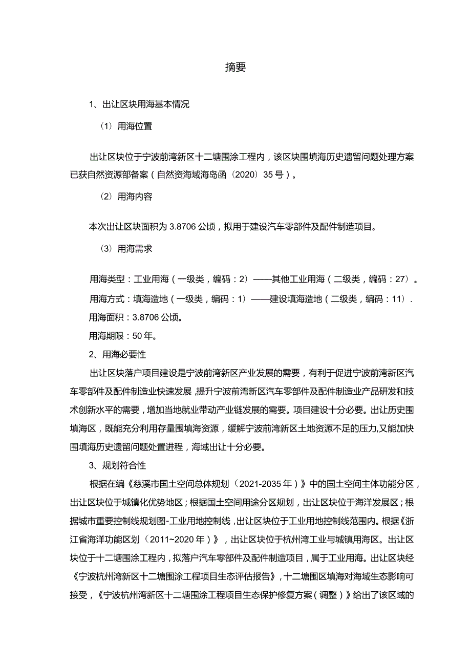 宁波前湾新区28号区块海域使用论证报告书.docx_第3页