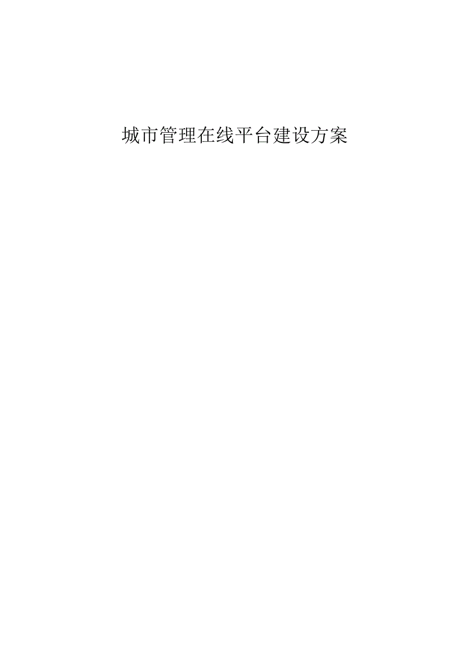 城市管理在线平台建设方案.docx_第1页